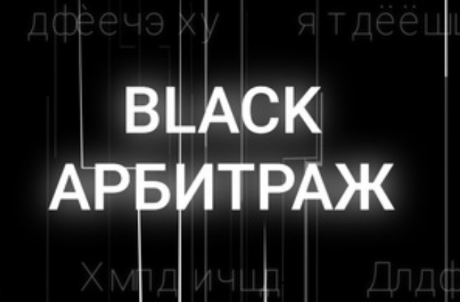 [Black Арбитраж] [Ivan Black, Анна Рейка] Видео-га_0.png